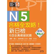 解題本&mdash;合格全攻略!新日檢6回全真模擬試題N5【讀解.聽力.言語知識〈文字.語彙.文法〉】