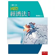 國際經濟法精義(2版)