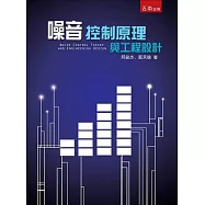 噪音控制原理與工程設計