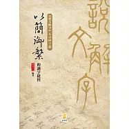 以簡御繁的識字捷徑：《說文解字》五百四十個部首