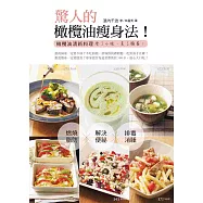 驚人的橄欖油瘦身法!：橄欖油清新料理 瘦了小腹、美了臉蛋