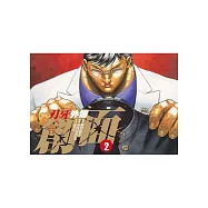 刃牙外傳 ~ 創面 ~ 2