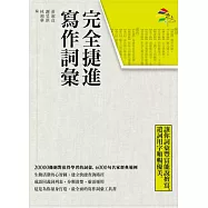 完全捷進寫作詞彙