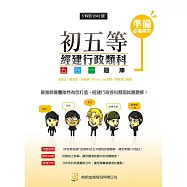 初五等經建行政類科題庫(二版)