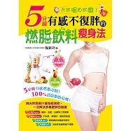 天然喝自然瘦!5分鐘有感不復胖的燃脂飲料瘦身法