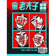 老夫子哈燒漫畫 臺灣版49 點石成金