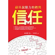 最具說服力的銷售：信任