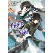 食夢之鑰(02)：二代神都是煩人精!