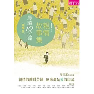 晨讀10分鐘：親情故事集