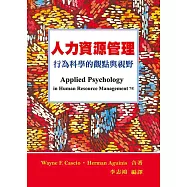 人力資源管理：行為科學的觀點與視野