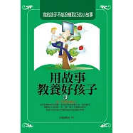 用故事教養好孩子9：寫給孩子不能投機取巧的小故事