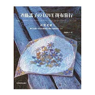 斉藤謠子のLOVE拼布旅行：最愛北歐!夢之風景×自然系雜貨風の職人愛藏拼布.27