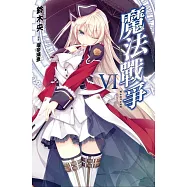 魔法戰爭(06)