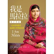 我是馬拉拉【青少年版】：一位因爭取教育而改變了世界的女孩