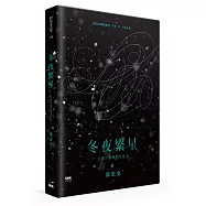 冬夜繁星：古典音樂與唱片札記