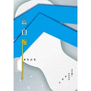 藍白拖：辛牧詩集