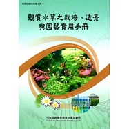 觀賞水草之栽培、造景與園藝實用手冊