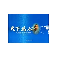 天下為公：全球孫中山紀念機構
