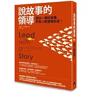 說故事的領導：說出一個好故事，所有人都會跟你走!