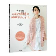 秋冬必備!怎麼穿都顯瘦的編織單品20款