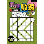 麻辣數獨31：高級篇