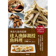 來自大海的恩賜：達人漁師親授魚料理