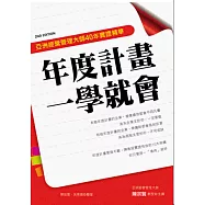 年度計畫一學就會 亞洲經營管理大師40年實證精華(二版)