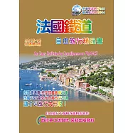 法國鐵道自由旅行精品書(2015~16升級二版)：An Easy Trip by EU-Railpass on FRANCE，2015