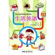 從身旁事物開始學習的生活英語(二版)