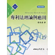 專利法理論與應用(修訂四版)