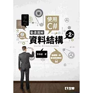 動畫圖解資料結構：使用C#(第二版)(附影音光碟)