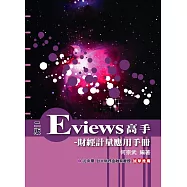 Eviews高手：財經計量應用手冊(附光碟)