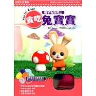 用羊毛氈做出貪吃兔寶寶(盒裝附材料包)