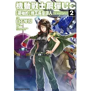 機動戰士鋼彈UC「帶袖的」機工長是詩人 02