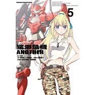 驚爆危機ANOTHER 05