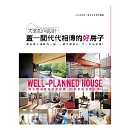 大師如何設計：蓋一間代代相傳的好房子~永久保存版!最詳細的隔間圖鑑