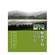 恆春半島祕境四季遊：旭海‧東源‧高士‧港仔‧滿州‧里德‧港口‧社頂‧大光‧龍水‧水蛙窟11個社區‧部落生態人文小旅行
