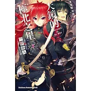 發條精靈戰記 天鏡的極北之星 3