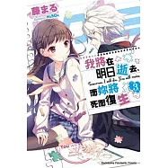 我將在明日逝去，而妳將死而復生 03