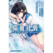 噬血狂襲10：玄冥神王的新娘