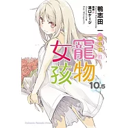 櫻花莊的寵物女孩 (10.5) (完)