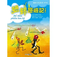 蟋蟀歷險記(漫畫版)