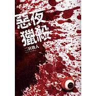 惡夜獵殺