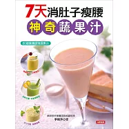 7天消肚子瘦腰神奇蔬果汁