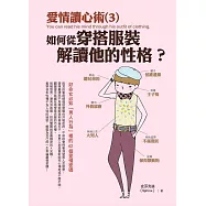愛情讀心術(3)如何從穿搭服裝解讀他的性格?：好命女必知「男人行為」裡的42個愛情密碼