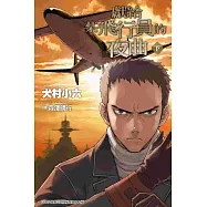 獻給某飛行員的夜曲(下)