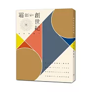 創世紀的創世紀：詩的照耀下