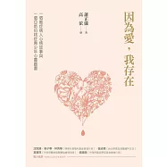 因為愛，我存在：一個癌症病人心情故事與一個亞斯伯格症青少年心靈圖畫