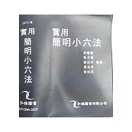 實用簡明小六法(再版)