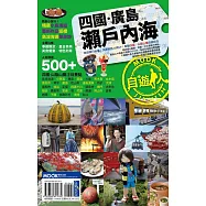 四國.廣島.瀨戶內海自遊人